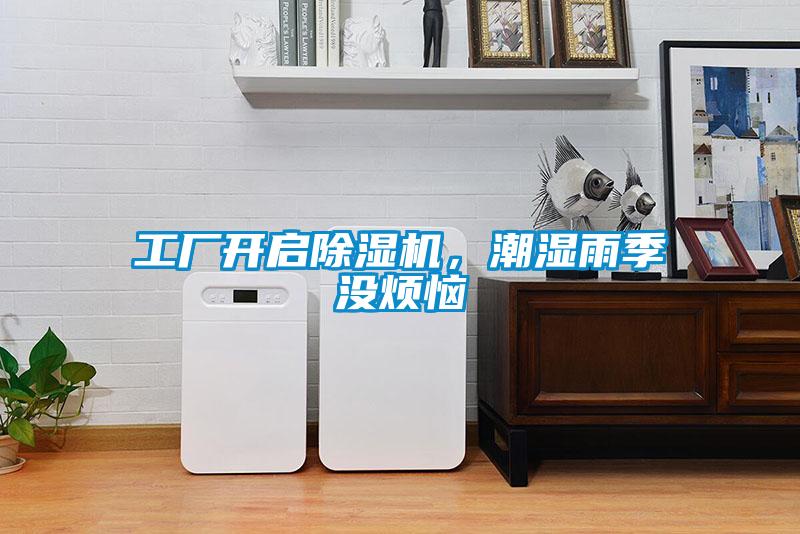 工廠開啟除濕機(jī)，潮濕雨季沒煩惱
