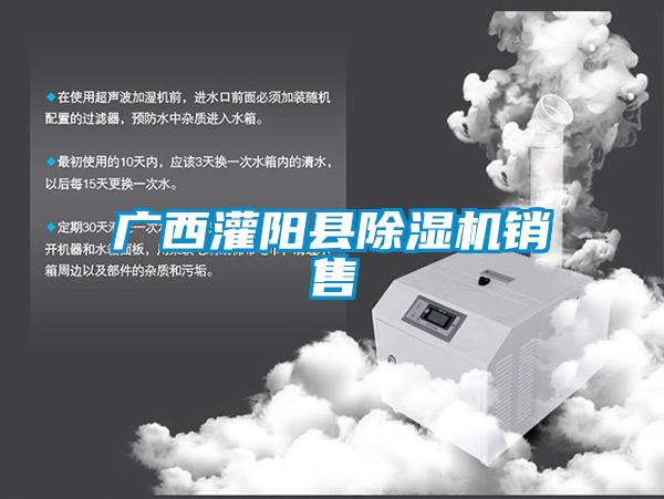 廣西灌陽縣除濕機(jī)銷售
