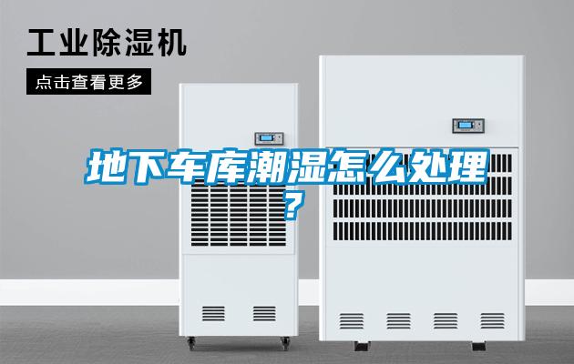 地下車庫潮濕怎么處理？