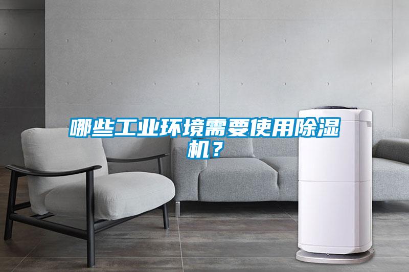 哪些工業(yè)環(huán)境需要使用除濕機(jī)？