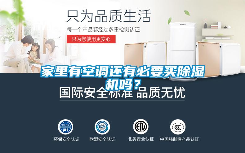 家里有空調(diào)還有必要買除濕機嗎？