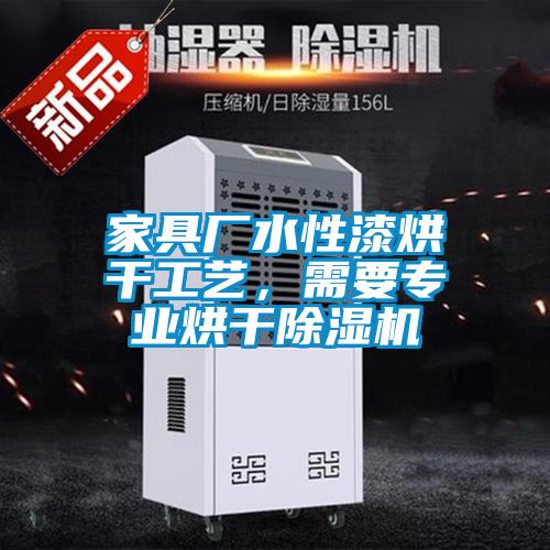 家具廠水性漆烘干工藝，需要專(zhuān)業(yè)烘干除濕機(jī)