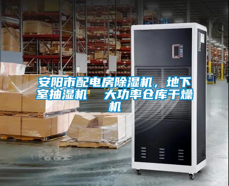 安陽市配電房除濕機，地下室抽濕機  大功率倉庫干燥機