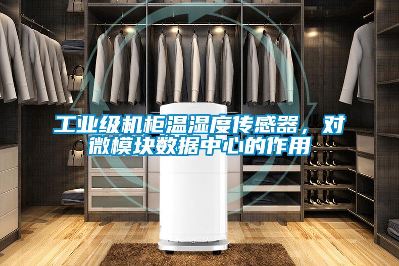 工業(yè)級機(jī)柜溫濕度傳感器，對微模塊數(shù)據(jù)中心的作用
