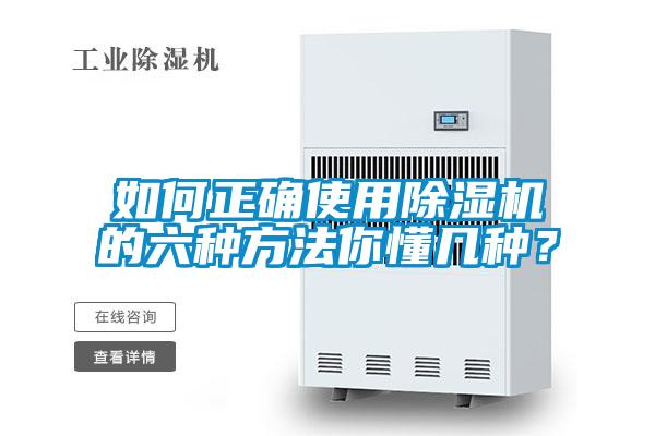 如何正確使用除濕機的六種方法你懂幾種？