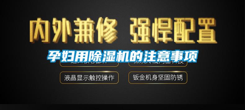 孕婦用除濕機(jī)的注意事項(xiàng)
