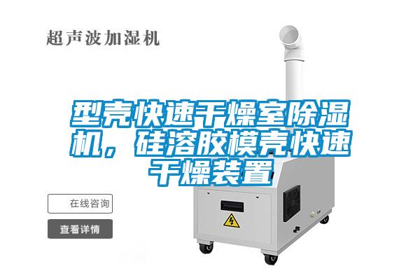 型殼快速干燥室除濕機(jī)，硅溶膠模殼快速干燥裝置