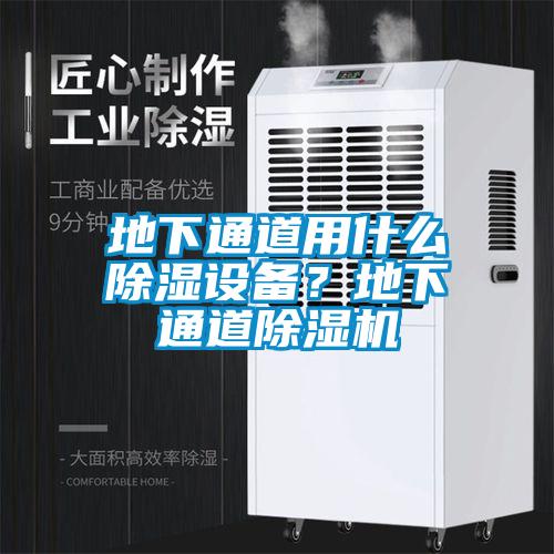 地下通道用什么除濕設(shè)備？地下通道除濕機