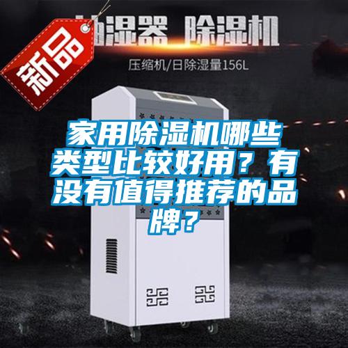 家用除濕機(jī)哪些類型比較好用？有沒有值得推薦的品牌？