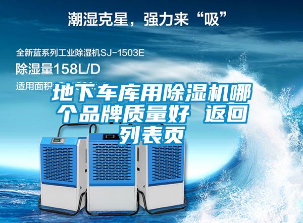 地下車庫用除濕機(jī)哪個(gè)品牌質(zhì)量好 返回列表頁