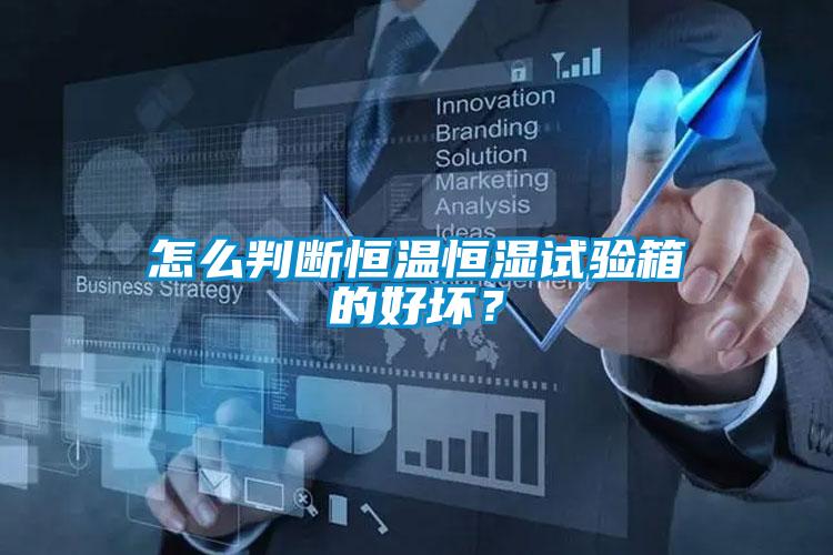怎么判斷恒溫恒濕試驗(yàn)箱的好壞？