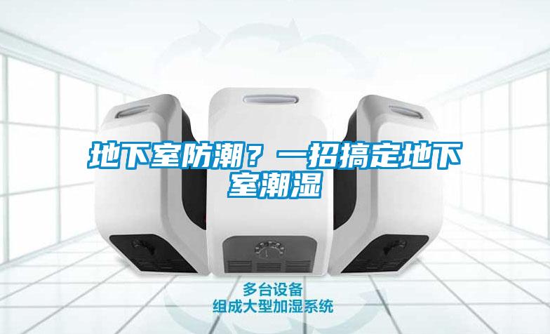 地下室防潮？一招搞定地下室潮濕