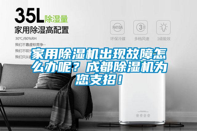 家用除濕機出現(xiàn)故障怎么辦呢？成都除濕機為您支招！