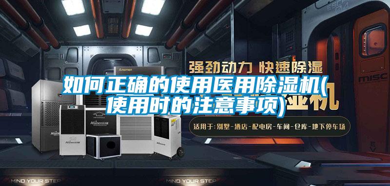 如何正確的使用醫(yī)用除濕機(使用時的注意事項)