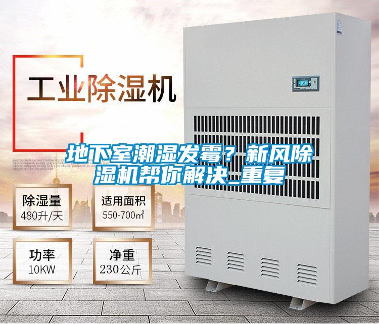 地下室潮濕發(fā)霉？新風(fēng)除濕機(jī)幫你解決_重復(fù)