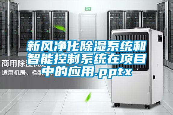 新風(fēng)凈化除濕系統(tǒng)和智能控制系統(tǒng)在項(xiàng)目中的應(yīng)用.pptx