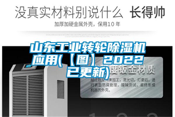 山東工業(yè)轉(zhuǎn)輪除濕機(jī)應(yīng)用(【圖】2022已更新)