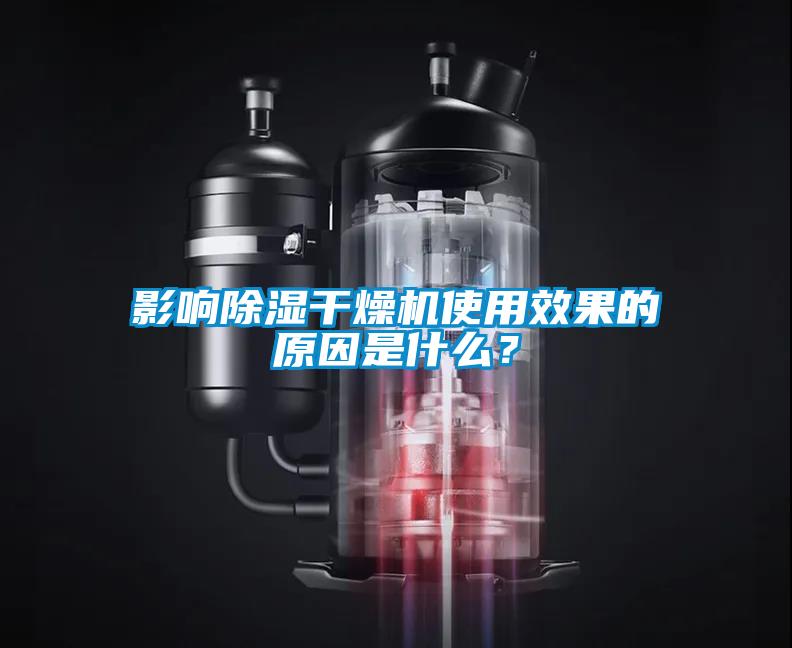 影響除濕干燥機(jī)使用效果的原因是什么？