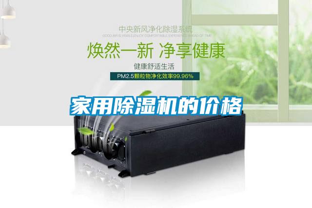 家用除濕機(jī)的價(jià)格
