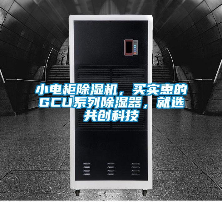 小電柜除濕機(jī)，買實(shí)惠的GCU系列除濕器，就選共創(chuàng)科技