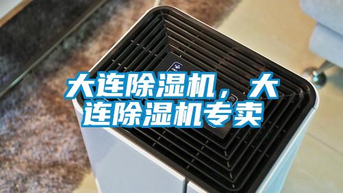 大連除濕機，大連除濕機專賣