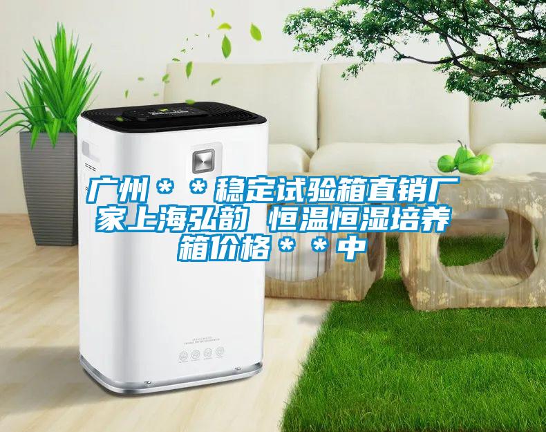 廣州＊＊穩(wěn)定試驗(yàn)箱直銷廠家上海弘韻 恒溫恒濕培養(yǎng)箱價格＊＊中
