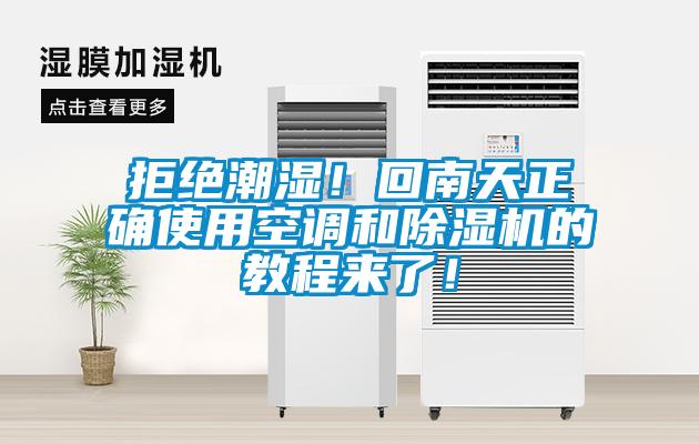拒絕潮濕！回南天正確使用空調(diào)和除濕機的教程來了！