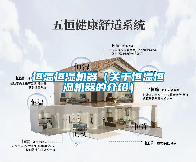恒溫恒濕機器（關(guān)于恒溫恒濕機器的介紹）