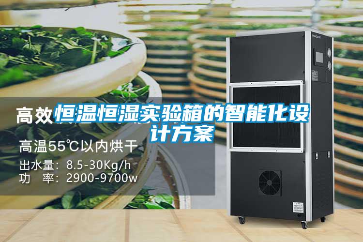 恒溫恒濕實(shí)驗(yàn)箱的智能化設(shè)計(jì)方案