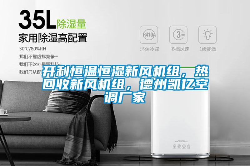 開利恒溫恒濕新風機組，熱回收新風機組，德州凱億空調廠家
