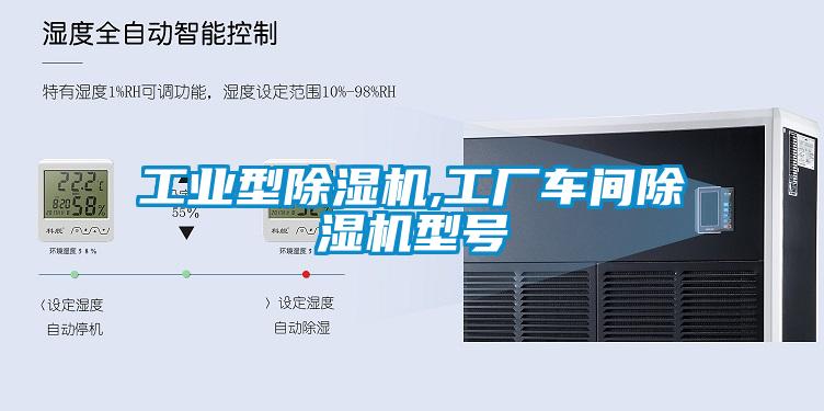 工業(yè)型除濕機,工廠車間除濕機型號