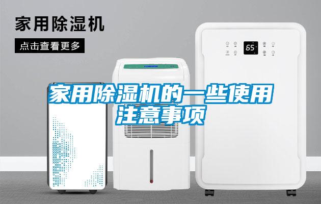 家用除濕機(jī)的一些使用注意事項