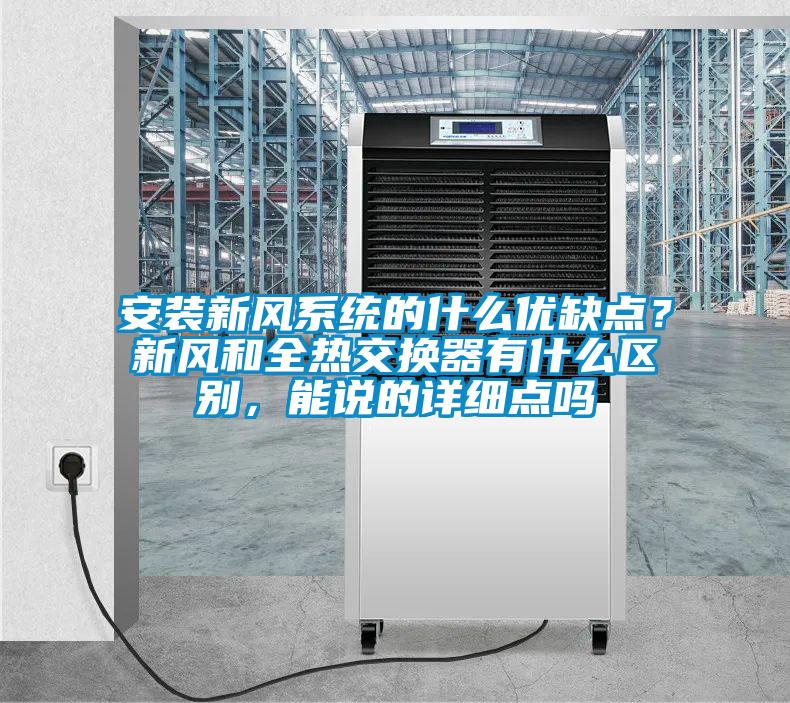 安裝新風(fēng)系統(tǒng)的什么優(yōu)缺點(diǎn)？新風(fēng)和全熱交換器有什么區(qū)別，能說的詳細(xì)點(diǎn)嗎