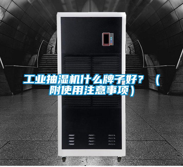 工業(yè)抽濕機(jī)什么牌子好？（附使用注意事項(xiàng)）