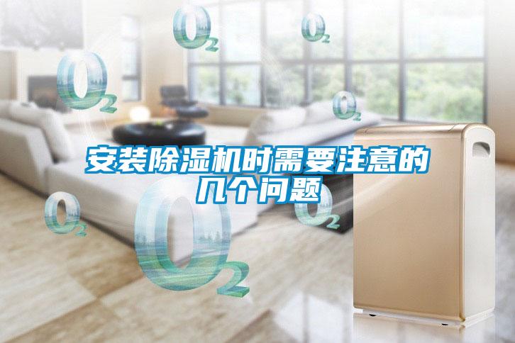 安裝除濕機(jī)時需要注意的幾個問題
