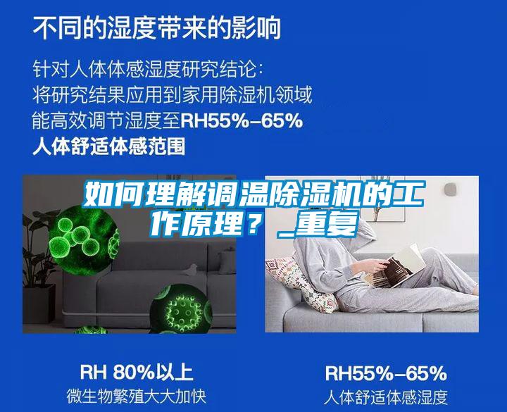 如何理解調(diào)溫除濕機(jī)的工作原理？_重復(fù)
