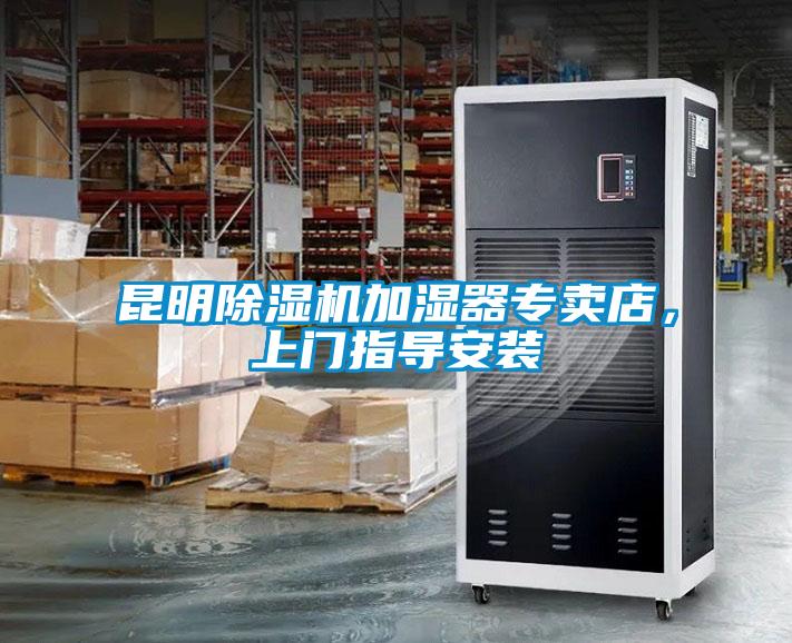 昆明除濕機加濕器專賣店，上門指導安裝