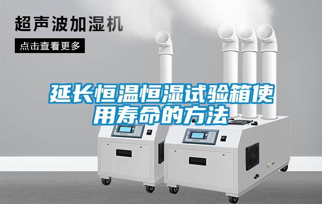 延長恒溫恒濕試驗(yàn)箱使用壽命的方法
