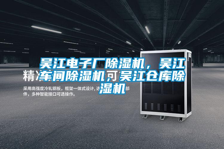吳江電子廠除濕機，吳江車間除濕機，吳江倉庫除濕機