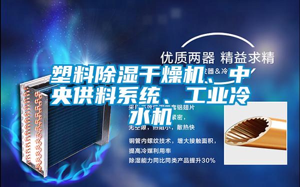 塑料除濕干燥機(jī)、中央供料系統(tǒng)、工業(yè)冷水機(jī)
