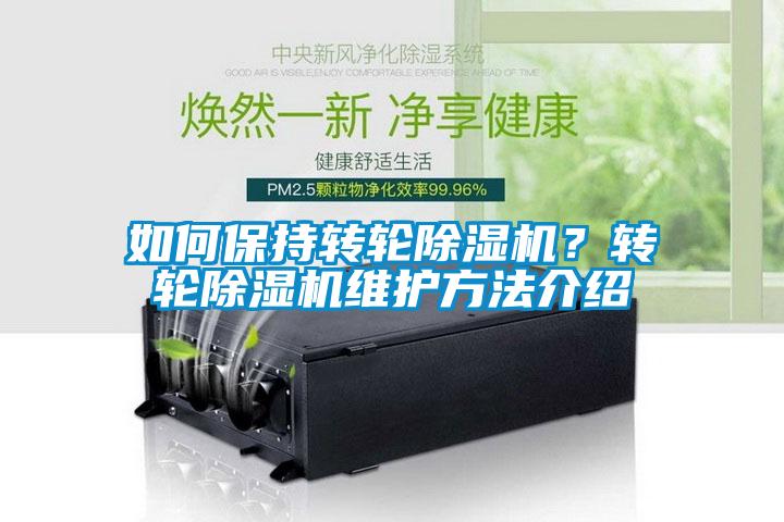 如何保持轉(zhuǎn)輪除濕機？轉(zhuǎn)輪除濕機維護方法介紹