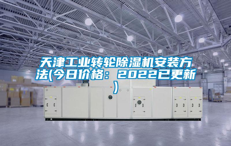 天津工業(yè)轉(zhuǎn)輪除濕機(jī)安裝方法(今日價(jià)格：2022已更新)
