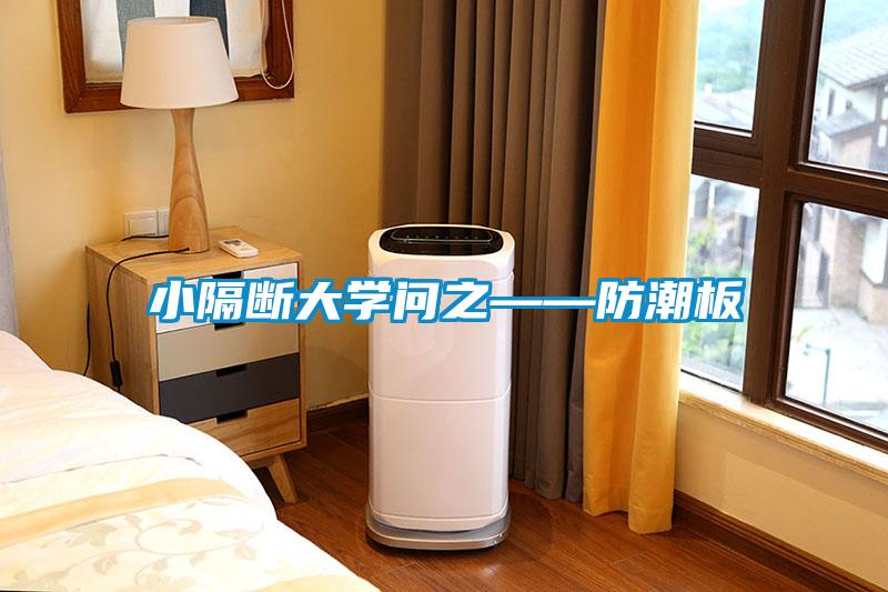 小隔斷大學(xué)問之——防潮板