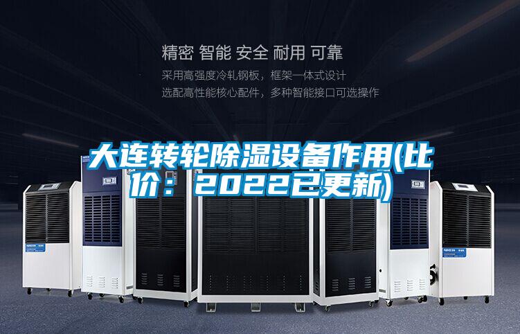 大連轉(zhuǎn)輪除濕設(shè)備作用(比價(jià)：2022已更新)