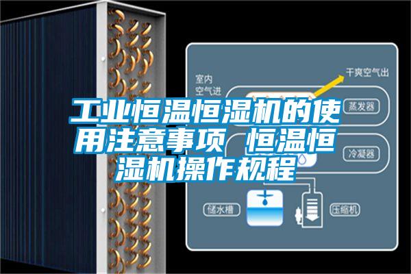 工業(yè)恒溫恒濕機(jī)的使用注意事項 恒溫恒濕機(jī)操作規(guī)程