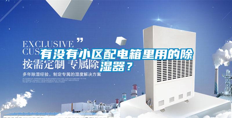 有沒有小區(qū)配電箱里用的除濕器？