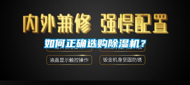 如何正確選購(gòu)除濕機(jī)？