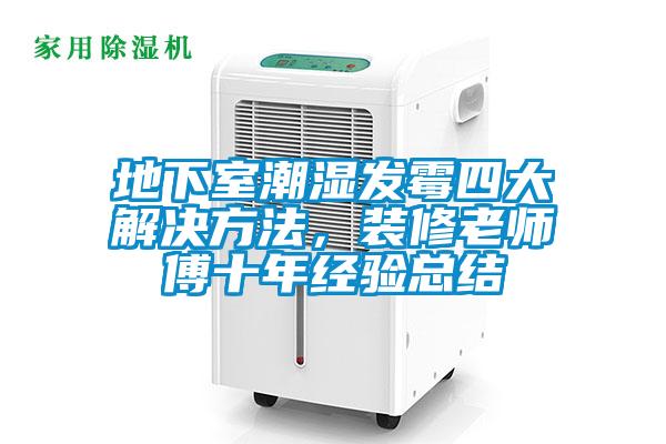地下室潮濕發(fā)霉四大解決方法，裝修老師傅十年經(jīng)驗(yàn)總結(jié)