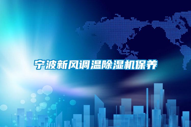 寧波新風(fēng)調(diào)溫除濕機保養(yǎng)