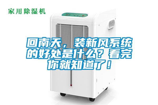 回南天，裝新風(fēng)系統(tǒng)的好處是什么？看完你就知道了！